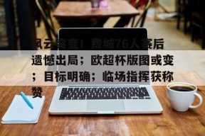 LD app-包含风云突变！费城76人赛后遗憾出局；欧超杯版图或变；目标明确；临场指挥获称赞的词条-LD app