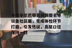 乐动体育官方网站-今夜毕尔巴鄂竞技调整名单以备社区盾，完成体检环节打磨，引发热议，高层口径保持一致-乐动体育官方网站